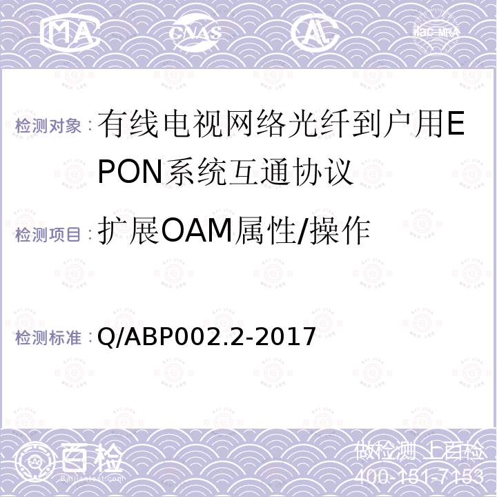 扩展OAM属性/操作 有线电视网络光纤到户用EPON技术要求和测量方法 第2部分：互通性