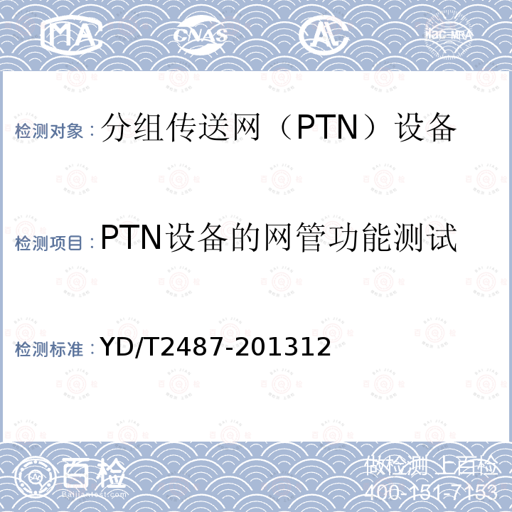 PTN设备的网管功能测试 分组传送网(PTN)设备测试方法