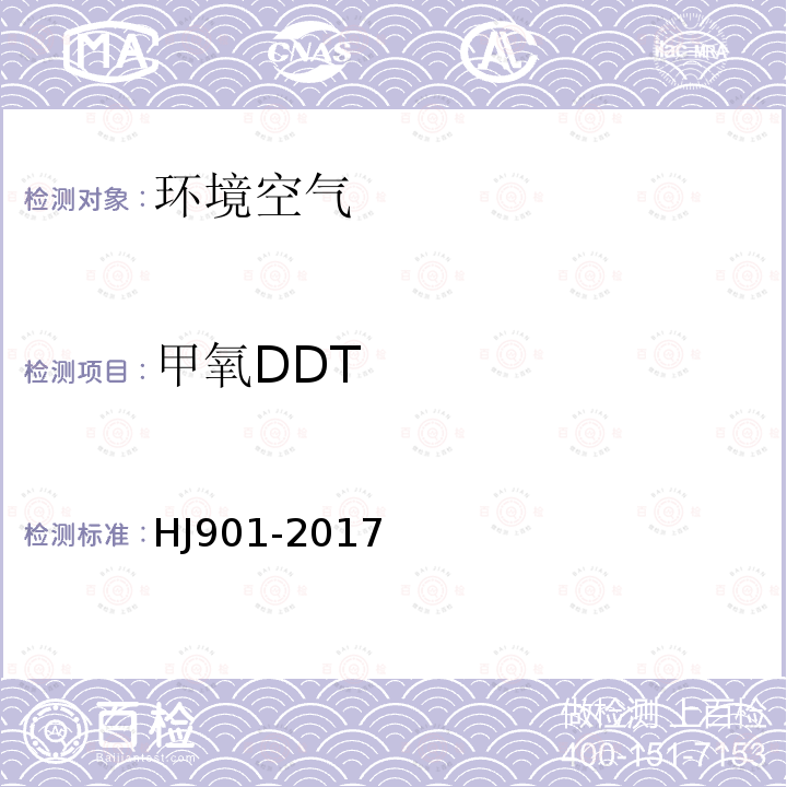 甲氧DDT 環境空氣 有機氯農藥的測定 氣相色譜法