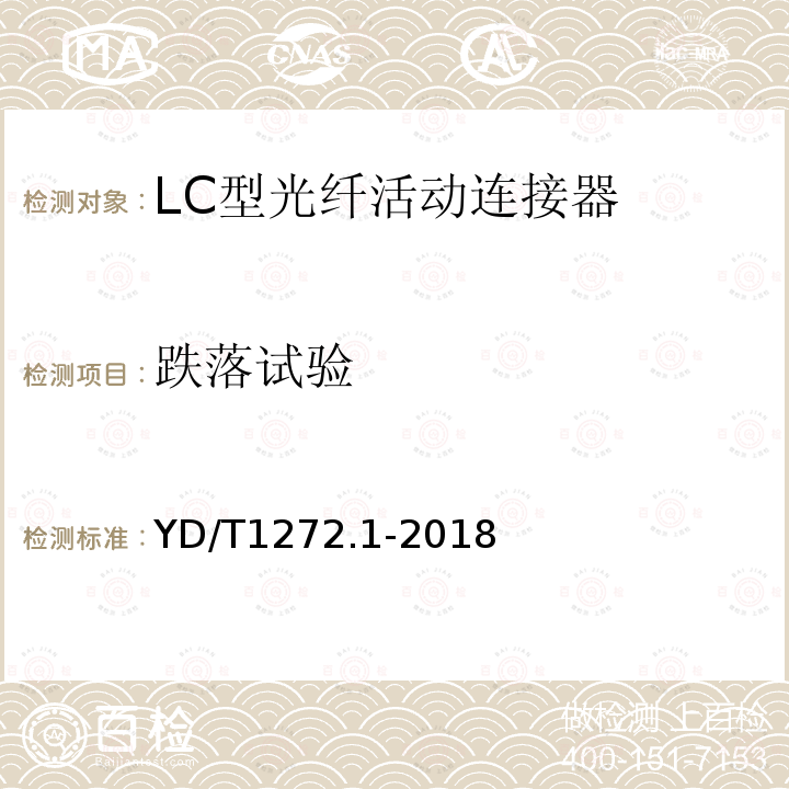 跌落试验 光纤活动连接器 第一部分： LC型