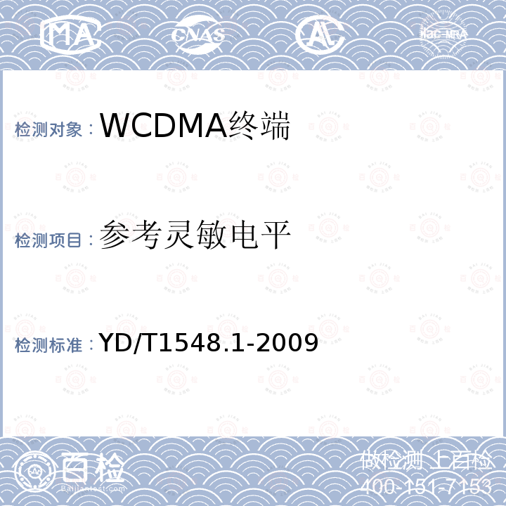 参考灵敏电平 2GHz WCDMA 数字蜂窝移动通信网终端设备测试方法（第三阶段）第1部分：基本功能、业务和性能