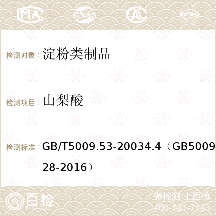 山梨酸 淀粉類制品衛生標準的分析方法