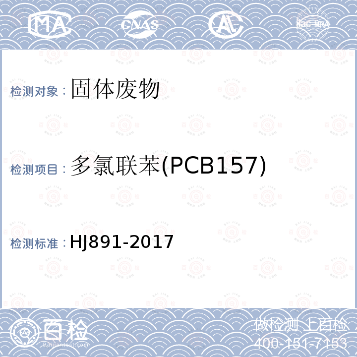 多氯联苯(PCB157) 固体废物 多氯联苯的测定 气相色谱-质谱法