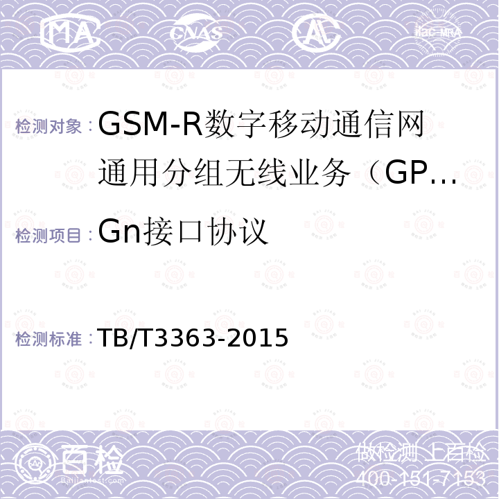 Gn接口协议 TB/T 3363-2015 铁路数字移动通信系统(GSM-R)通用分组无线业务(GPRS)子系统技术条件