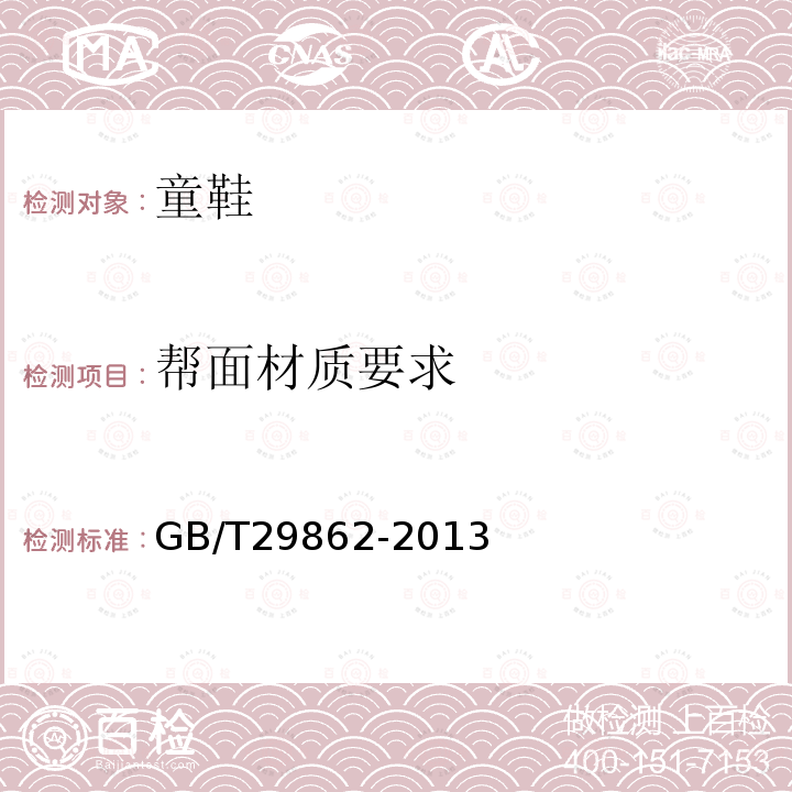 帮面材质要求 GB/T 29862-2013 纺织品 纤维含量的标识