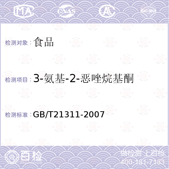 3-氨基-2-恶唑烷基酮 动物源性食品中硝基呋喃类药物代谢物残留量检测方法 高效液相色谱/串联质谱法