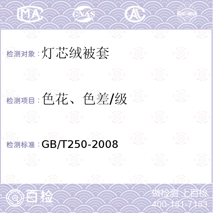 色花、色差/级 GB/T 250-2008 纺织品 色牢度试验 评定变色用灰色样卡
