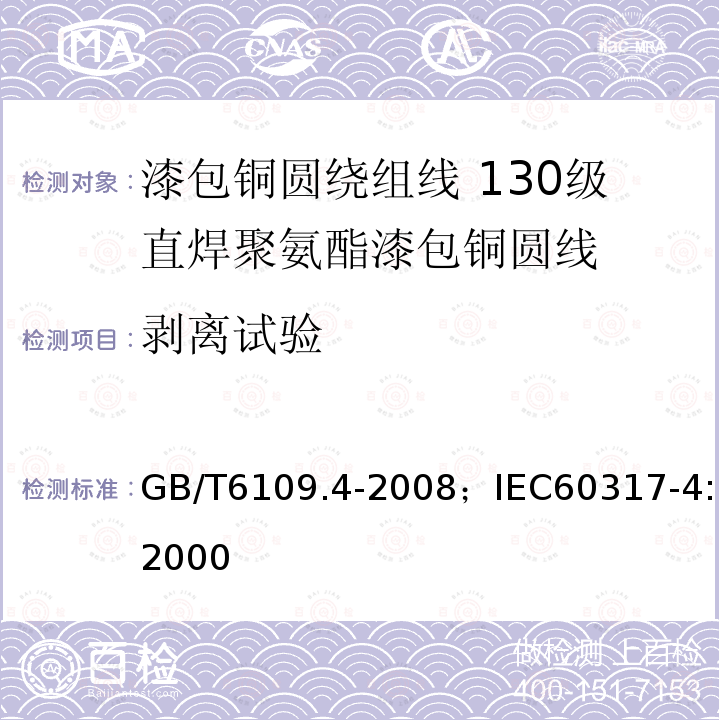 剥离试验 漆包铜圆绕组线 第4部分:130级直焊聚氨酯漆包铜圆线