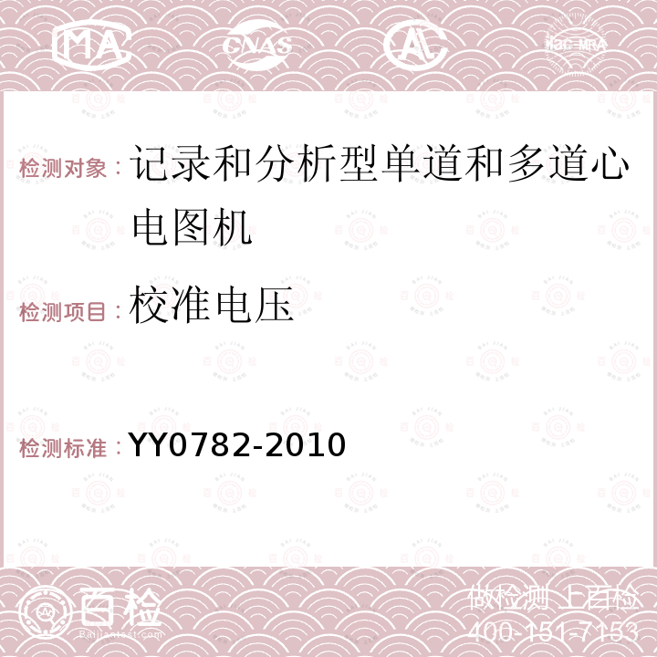 校准电压 医用电气设备 第2-51部分：记录和分析型单道和多道心电图机安全和基本性能专用要求