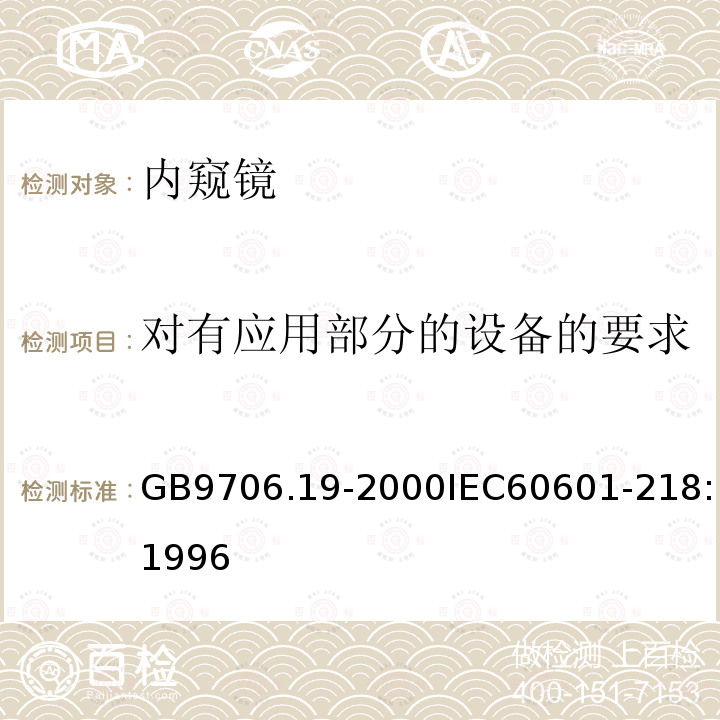 对有应用部分的设备的要求 医用电气设备 第2部分:内窥镜设备安全专用要求