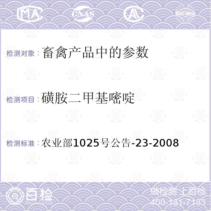 磺胺二甲基嘧啶 動物源食品中磺胺類藥物殘留檢測 液相色譜--串聯(lián)質(zhì)譜法
