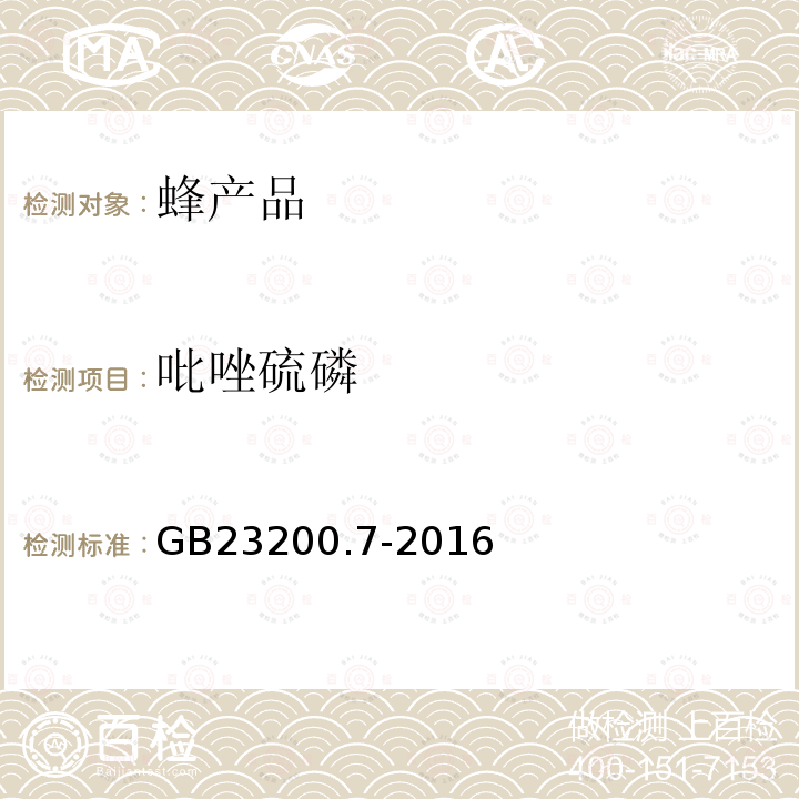 吡唑硫磷 食品安全国家标准 蜂蜜、果汁和果酒中497种农药及相关化学品残留量的测定 气相色谱-质谱法