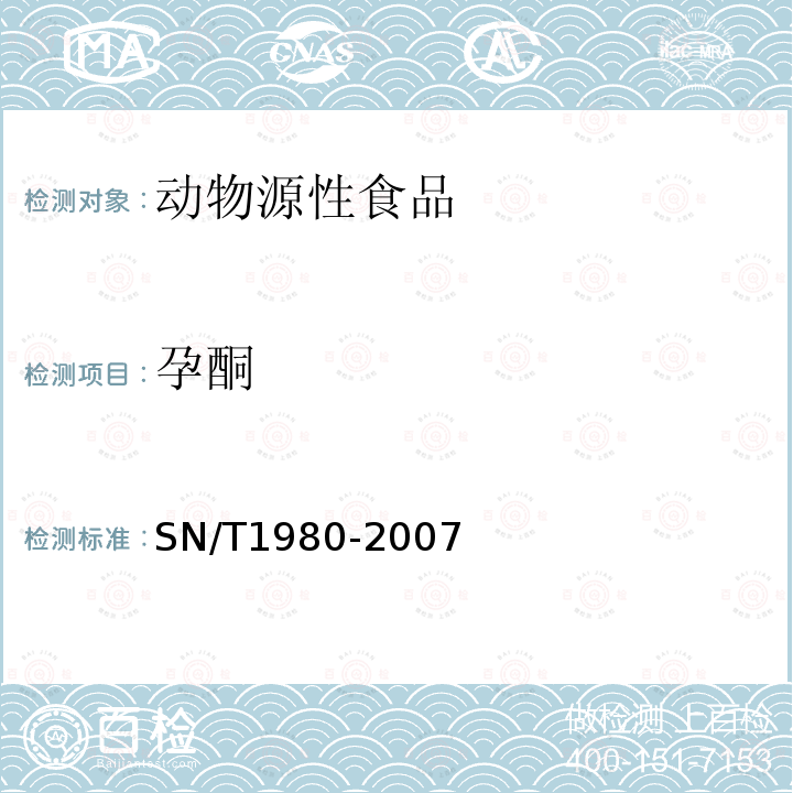 孕酮 进出口动物源性食品中孕激素类药物残留量的检测方法 高效液相色谱-质谱/质谱法