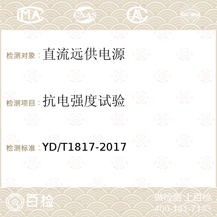 抗电强度试验 通信设备用直流远供电源系统