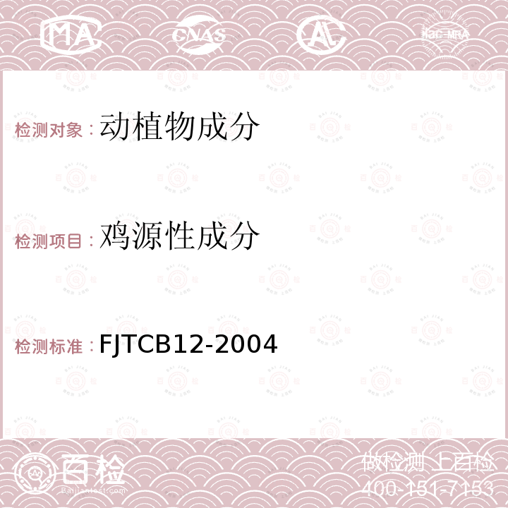 鸡源性成分 FJTCB12-2004 食品中鸡、猪源性成分定性PCR检测方法
