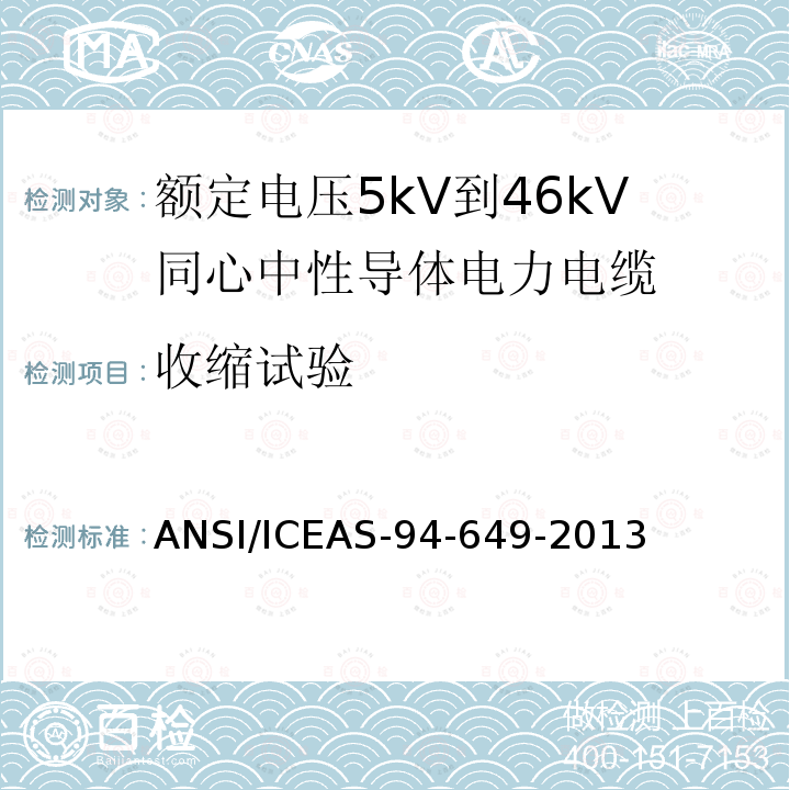 收缩试验 ANSI/ICEAS-94-64 额定电压5kV到46kV同心中性导体电力电缆