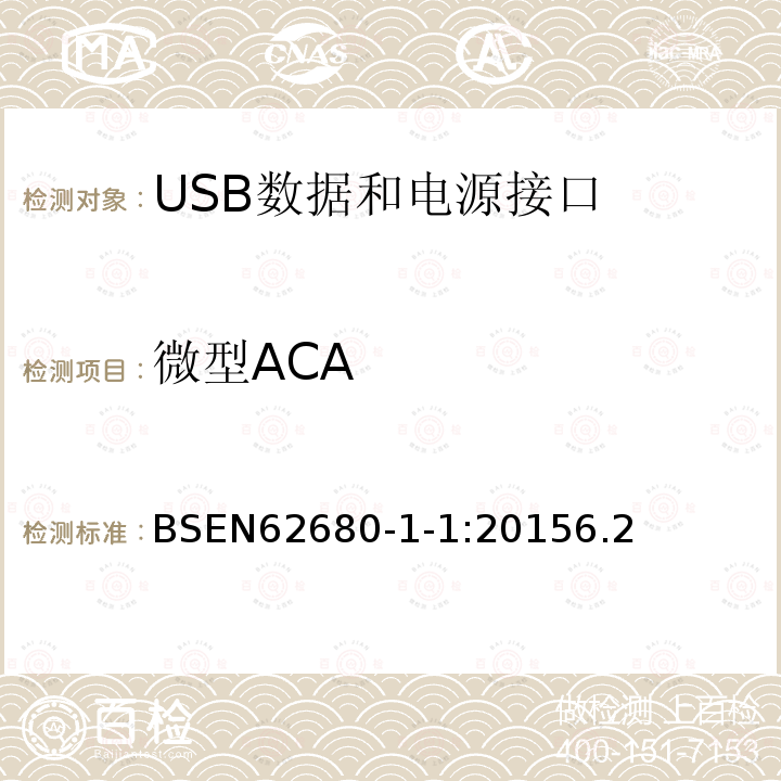 微型ACA USB数据和电源接口 第1-1部分：USB 电池充电通用规范，修订1.2（TA14）