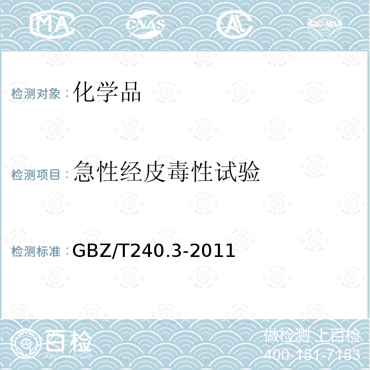 急性经皮毒性试验 化学品毒理学评价程序和试验方法 第3部分:急性经皮毒性试验