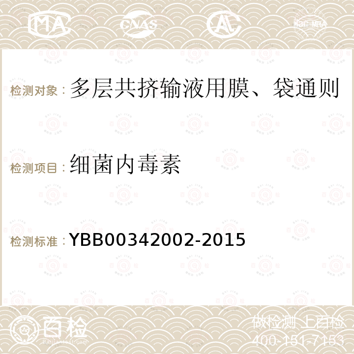 细菌内毒素 YBB 00342002-2015 多层共挤输液用膜、袋通则