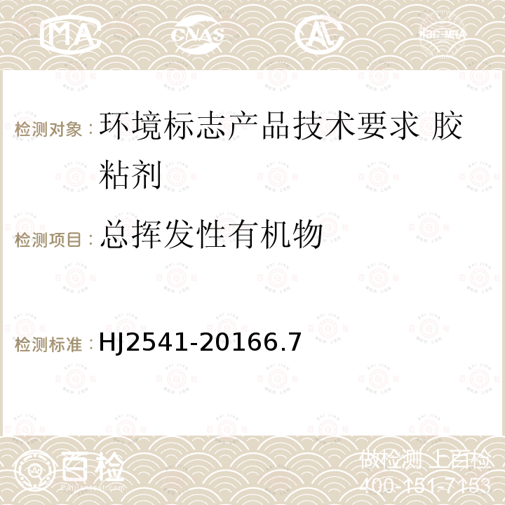 总挥发性有机物 环境标志产品技术要求 胶粘剂