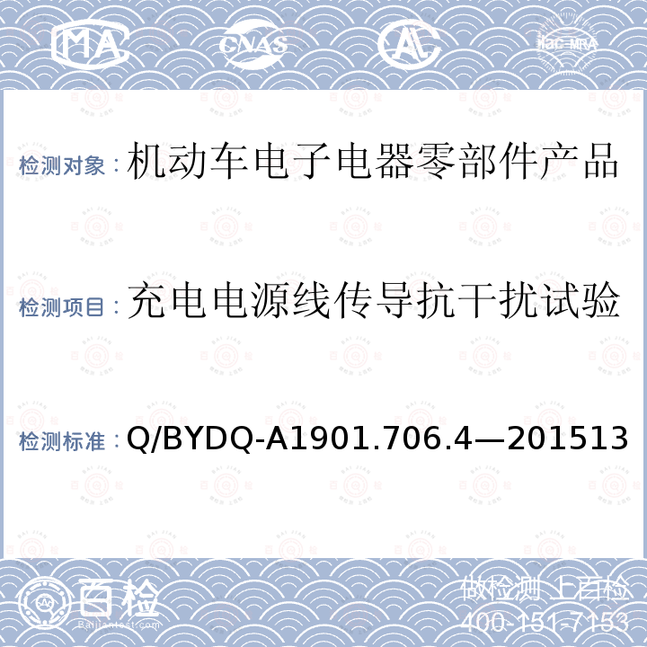 充电电源线传导抗干扰试验 汽车整车及电器 电子组件电磁兼容试验标准 第 4部分：电动车电器电子组件 EMC 试验方法及要求