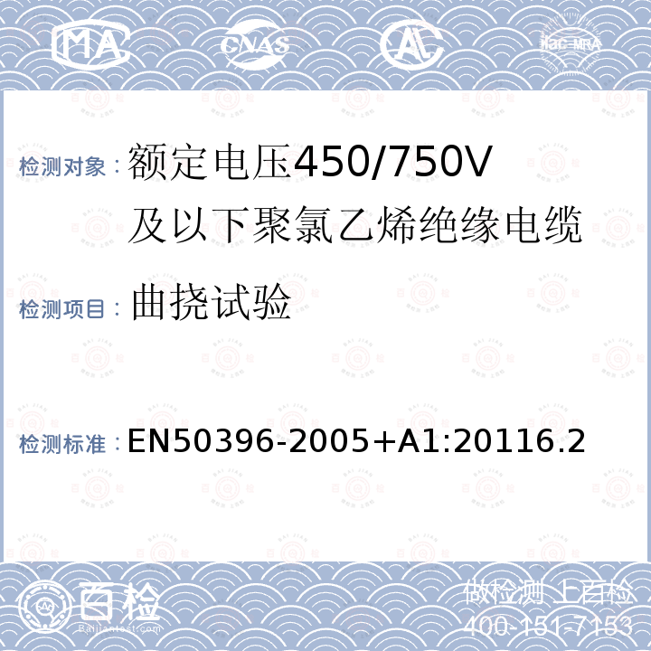 曲挠试验 EN50396-2005+A1:20116.2 低压能源电缆的非电气试验方法