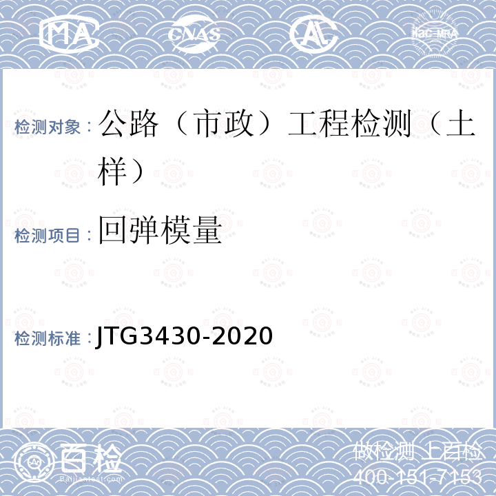 回弹模量 公路土工试验规程 21 冻融循环条件下土的回弹模量试验