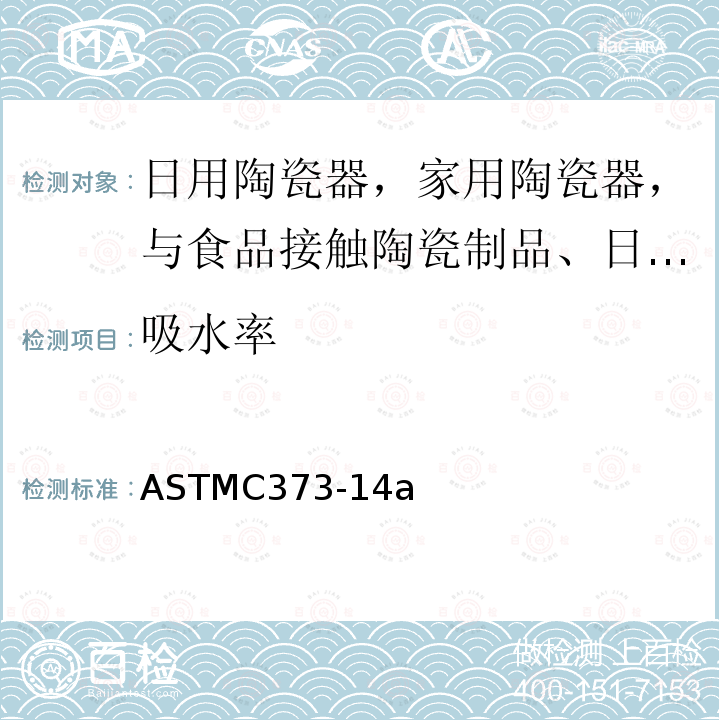 吸水率 ASTMC373-14a 陶瓷制品、显气孔率、表观相对密度和容重的测定