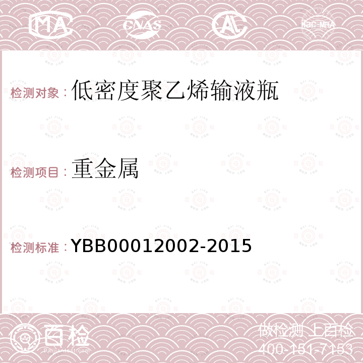 重金属 YBB 00012002-2015 低密度聚乙烯输液瓶