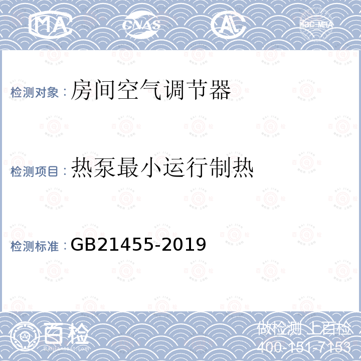 热泵最小运行制热 房间空气调节器能效限定值及能效等级