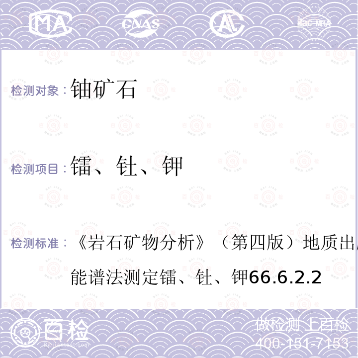 镭、钍、钾 岩石矿物分析  （第四版）地质出版社2011年 高纯锗γ能谱法测定66.6.2.2