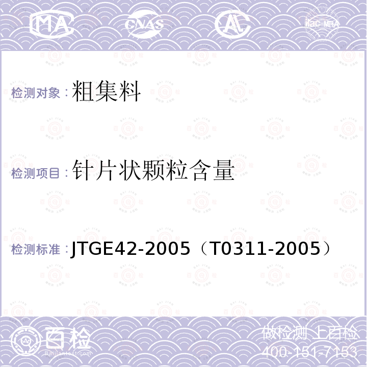 针片状颗粒含量 公路工程集料试验规程 水泥混凝土用粗集料针片状颗粒含量试验（规准仪法）