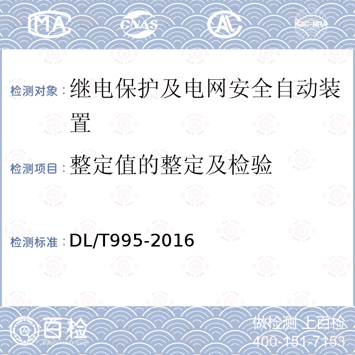 整定值的整定及检验 继电保护和电网安全自动装置检验规程 （6.4）