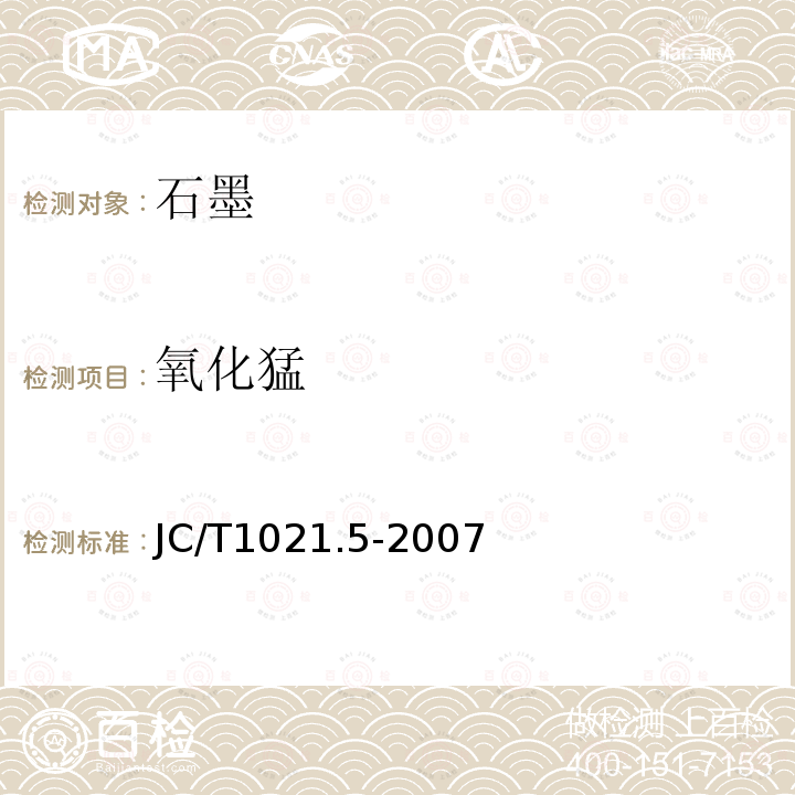 氧化猛 JC/T 1021.5-2007 非金属矿物和岩石化学分析方法 第5部分:石墨矿化学分析方法