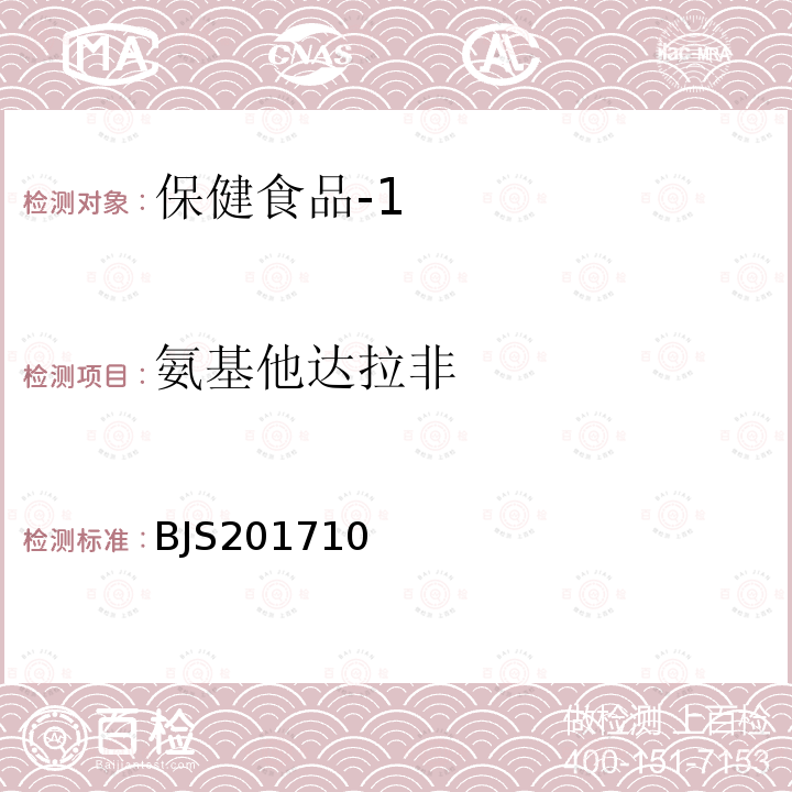 氨基他达拉非 国家食品药品监督管理总局 食品补充检验方法2017年第138号 保健食品中75种非法添加化学药物的检测