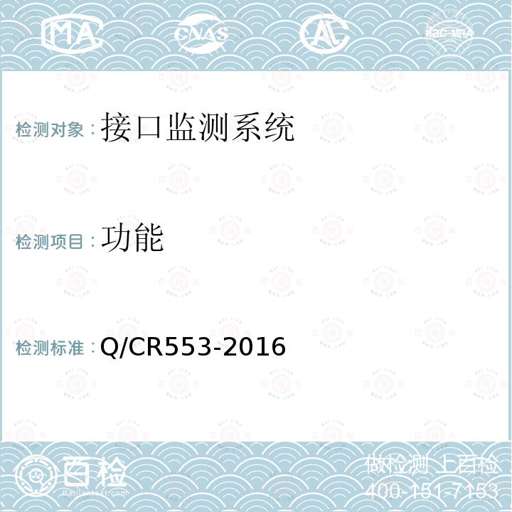 功能 铁路数字移动通信系统（GSM-R）接口监测系统技术条件