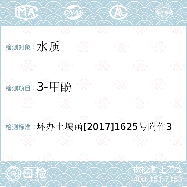 3-甲酚 全国土壤污染状况详查 地下水样品分析测试方法技术规定 5-1 气相色谱-质谱法