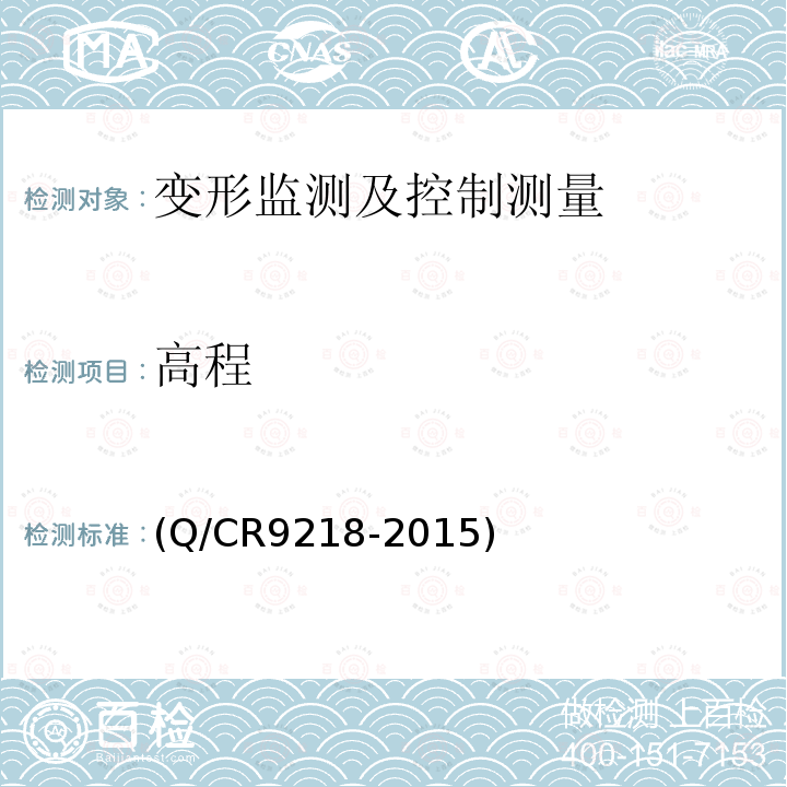 高程 (Q/CR9218-2015) 铁路隧道监控量测技术规程