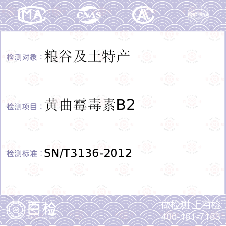 黄曲霉毒素B2 出口花生、谷类及其制品中黄曲霉毒素、赭曲霉毒素、伏马毒素B1、脱氧血腐镰刀烯醇、T-2毒素、HT-2毒素的测定 2