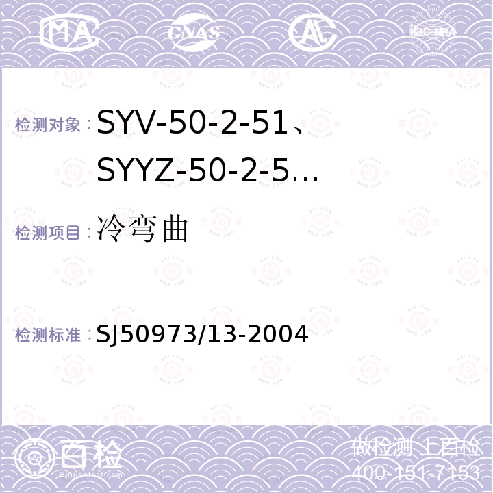 冷弯曲 SYV-50-2-51、SYYZ-50-2-51型实心聚乙烯绝缘柔软射频电缆详细规范