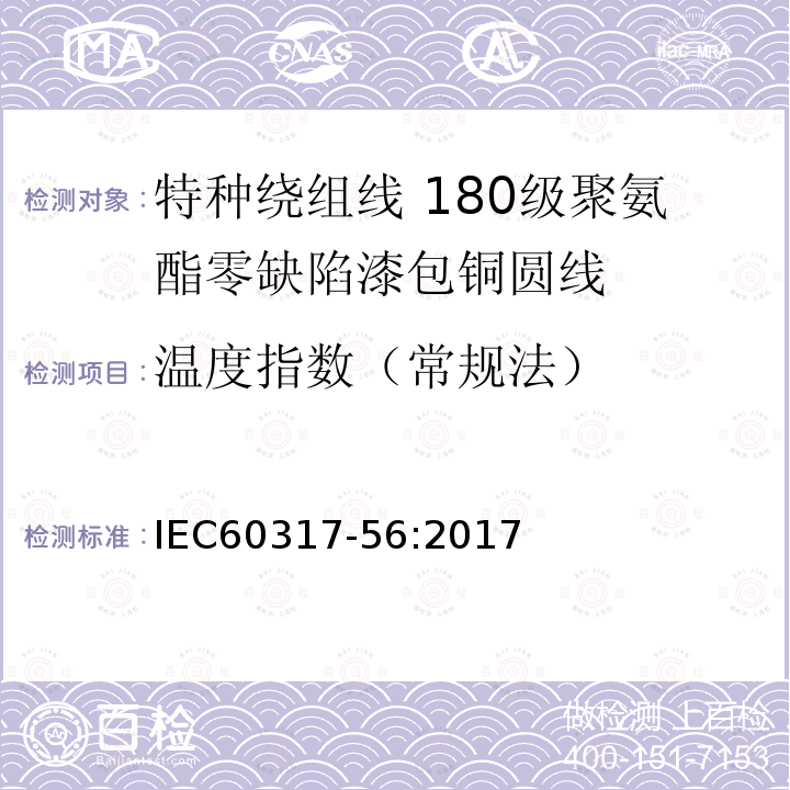 温度指数（常规法） IEC 60317-56-2017 特殊类型绕组线的规格  第56部分:第56部分:可焊完全绝缘(FIW)无缺陷聚氨酯漆包圆铜线，180级