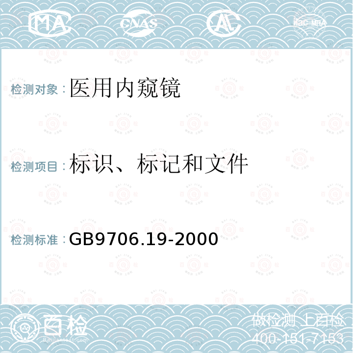 标识、标记和文件 医用电气设备 第2部分：内窥镜设备安全专用要求