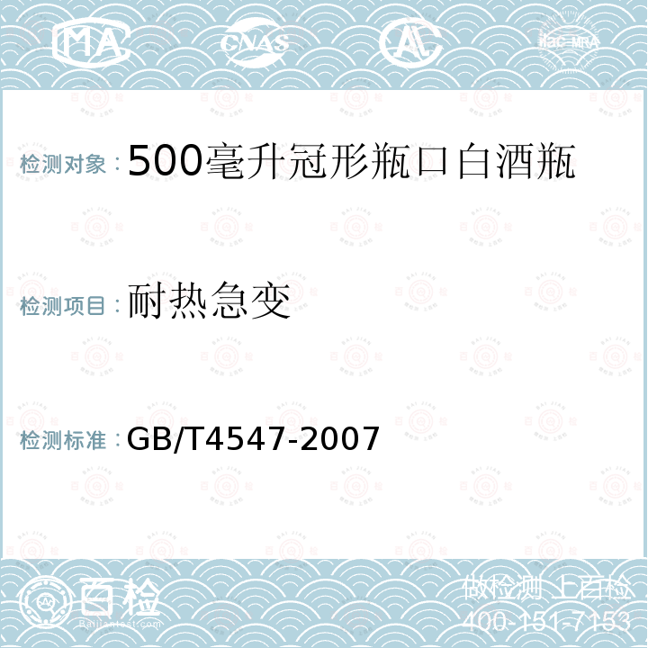 耐热急变 玻璃容器 抗热震性和热震耐久性试验方法