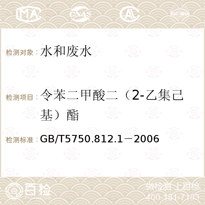 令苯二甲酸二（2-乙集己基）酯 生活饮用水标准检验方法 气相色谱仪色谱法