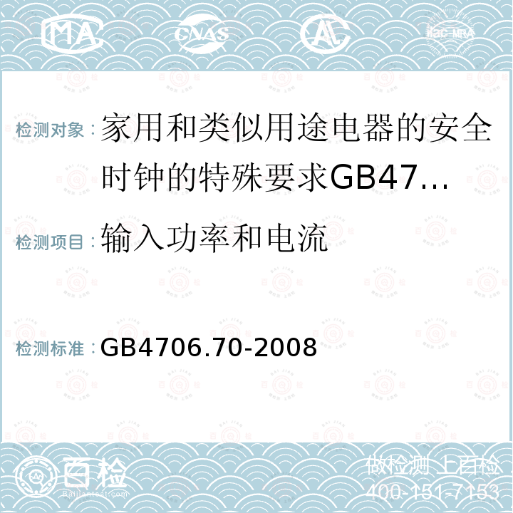 输入功率和电流 家用和类似用途电器的安全时钟的特殊要求