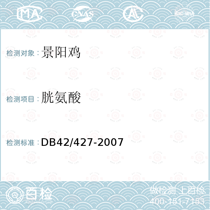 胱氨酸 DB 42/427-2007 景阳鸡