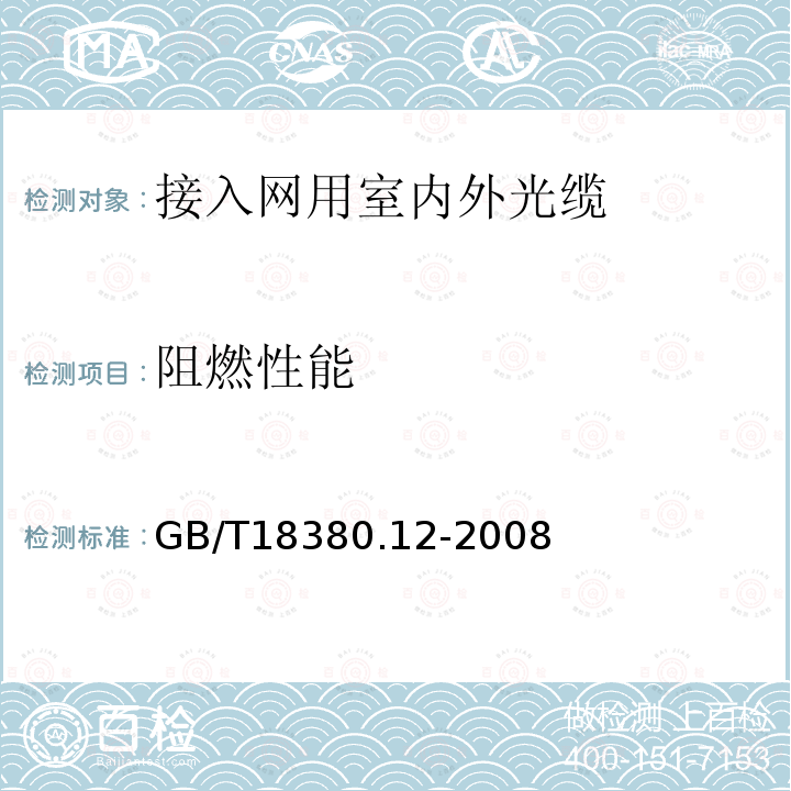 阻燃性能 电缆和光缆在火焰条件下的燃烧试验第12部分:单根绝缘电线电缆火焰垂直蔓延试验1kW预混合型火焰试验方法