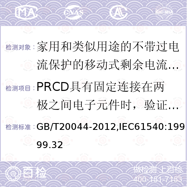 PRCD具有固定连接在两极之间电子元件时，验证电气间隙和爬电距离的替代试验 电气附件-家用和类似用途的不带过电流保护的移动式剩余电流装置(PRCD)