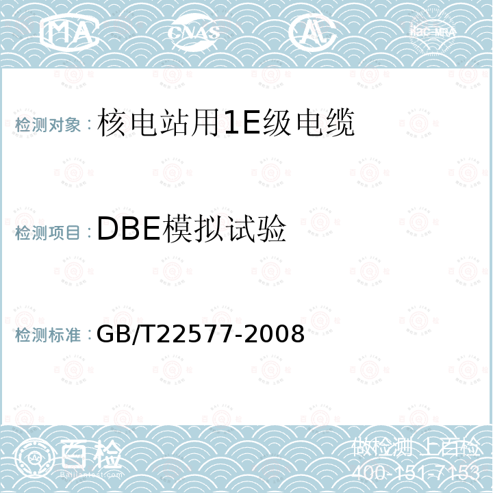 DBE模拟试验 核电站用1E级电缆 通用要求