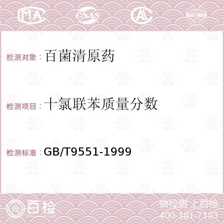 十氯联苯质量分数 GB/T 9551-1999 【强改推】百菌清原药